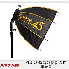 ☆閃新☆SUNPOWER PLUTO 45 專利快收 深口 柔光罩 八角罩 直徑45cm 不含網格 (公司貨)