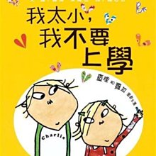 【查理和蘿拉】我太小，我不要上學(上誼)【適合即將進入幼稚園或小學的孩子~安撫懼怕上學的情緒】