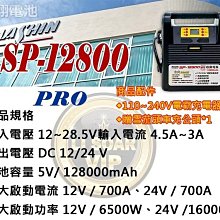 電池達人☆麻新電子 SP-12800PRO 12V 24V電霸 鋰鐵電霸 輕量雙電壓 SP-12800 怪手 拖車頭