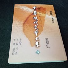 【珍寶二手書齋FA8】中華現代文學大系（貳）小說卷（二）導讀新版ISBN：9574446638馬森主編 九歌出版