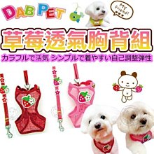 【🐱🐶培菓寵物48H出貨🐰🐹】DAB PET》寵物專用草莓造型透氣胸背牽繩組S號 特價210元