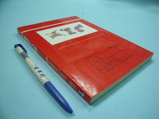 【姜軍府】《練功十八法》民國75年初版 雲容著 士林出版社 保健養生運動