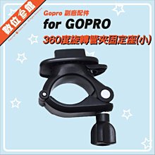 GoPro 副廠配件 360度旋轉管夾固定座 小 自行車 固定架 快拆支架 O型U扣U型扣 蟹鉗夾 似AGTLM-001