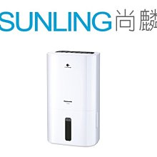 尚麟SUNLING 國際牌 8L 除濕專用型 除濕機 F-Y16EN 乾衣/除濕 奈米銀抗菌抗敏濾網 一級能效 歡迎來電