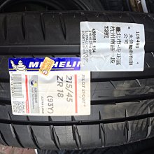 台北永信輪胎~米其林輪胎 PS4 215/45R18 93Y 四輪含安裝 四輪定位
