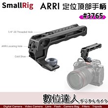 【數位達人】SmallRig 3765 ARRI 定位頂部手柄 / 頂部把手 相機提籠 cage 兔籠 承架 提把 握把