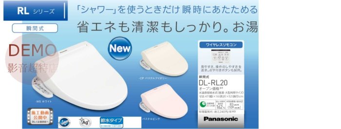 ㊑DEMO影音超特店㍿日本國際 Panasonic DL-RL20 免治馬桶 瞬間暖座 省水省電 抗菌 強力除臭 遙控