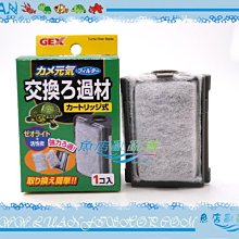 【~魚店亂亂賣~】日本GEX五味G-115-1烏龜專用過濾器替換棉(1入)碳板.活性碳.吸氨沸石(替換棉板)雙重過濾