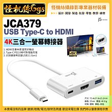 現貨 j5 create JCA379 USB Type-C轉HDMI 4K 三合一螢幕轉接器  筆電投影機平板 公司貨