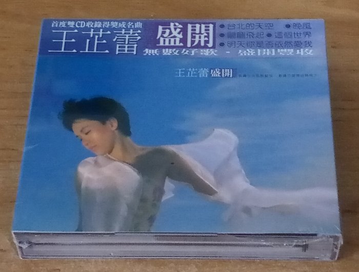 [ 2 CD, 全新未拆封 ]  王芷蕾: 盛開  精選