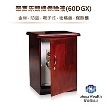 【聚富保險箱】聚富床頭櫃保險箱(60DGX)金庫‧防盜‧電子式‧密碼鎖‧保險櫃