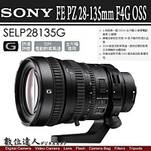 【數位達人】平輸 SONY FE PZ 28-135mm F4 G OSS 全片幅【SELP28135G】