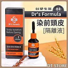 台塑生醫 Drs Formula 染前頭皮隔離液 頭皮隔離液 頭皮隔離 隔離油 染髮用 【DT STORE】【AJ002】