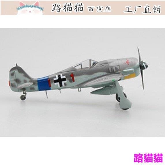 模型 擺件 小號手汽車玩具模型折扣1/72完成品模型 德軍FW190A8戰鬥機EASY MODEL 36360 IT