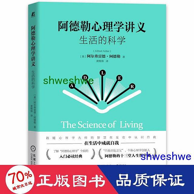 - 阿德勒心理學講義 生活的科學 心理學 (奧)阿爾弗雷德·阿德勒  - 9787111692140