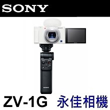 永佳相機_Sony ZV1G ZV-1G  晨曦白 VLOG 4K錄影 多角度翻轉螢幕 握把組合 【公司貨】2