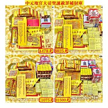 元寶山紙品~地官大帝聖誕祝壽套組、補財庫、植福金紙、祈求財運順遂、事業發達、財庫飽滿、拜拜不困難(C組一套1075元)