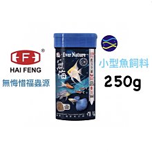 微笑的魚水族☆海豐【無悔惜福蟲源-小型魚飼料250g】孔雀魚 鬥魚 燈魚 小型魚 HT227【免運費】