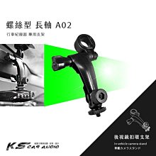 A02【螺絲型 長軸】後視鏡扣環式支架 行車紀錄器支架 全視線 飛來訊 路易視｜岡山破盤王