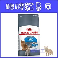 **貓狗大王**法國皇家 L40《肥胖貓專用》 1.5kg