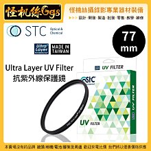 怪機絲 STC 77mm Ultra Layer UV Filter 抗紫外線保護鏡 薄框 鍍膜 高透光 抗靜電 鏡頭