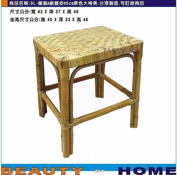 【Beauty My Home】21-DL-藤製A級藤皮46cm原色大椅凳.台灣製造.可訂做商品【高雄】