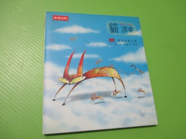 【大亨小撰~古舊書】貓 澤東 / 文字:黃含 / 插畫:不達景 // 2002年初版一刷