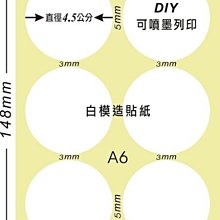 ☆虎亨☆【可列印 A6電腦標籤貼紙 白色模造貼紙 圓點標籤 豆豆貼紙 直徑4.5公分圓 】160張A6特價400元