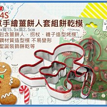 海神坊=8724S 三箭牌創意手繪薑餅人套組餅乾模 聖誕節切模 蛋糕模 月餅 烤模 一口酥3pcs 48入3750元免運