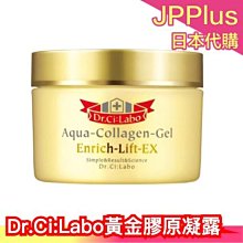 日本製 Dr.Ci:Labo 喜萊博 Dr. Ci-Labo 黃金膠原凝露 保濕 清爽 鎖水 無負擔 凝露 細紋對抗 無香精 面部保養❤JP