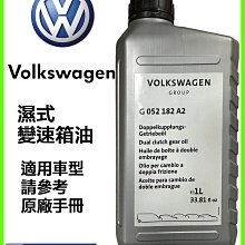 含發票 Volkswagen VW 福斯 原廠六速七速 DSG 濕式 變速箱油 DQ250 G052182A2 C8小舖