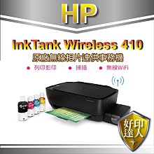 【含稅可刷卡+好印達人】HP Ink Tank Wireless 410 / HP 410 連供機(Z6Z95A)福利品