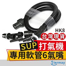 板橋現貨【SUP打氣機專用軟管6氣嘴】適用HT-781.HT-782.HT-785.HT-790【傻瓜批發】(HK8)