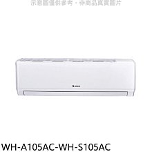 《可議價》格力【WH-A105AC-WH-S105AC】變頻分離式冷氣(含標準安裝)