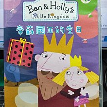 影音大批發-Y25-157-正版DVD-動畫【Ben&Holly 帝蘇國王的生日 4上】-雙語*YOYOTV(直購價)