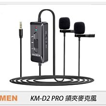 MAMEN 慢門 KM-D2 PRO(相機.手機)1對2 領夾麥克風 USB充電 降噪 收音(KMD2,公司貨)一對二