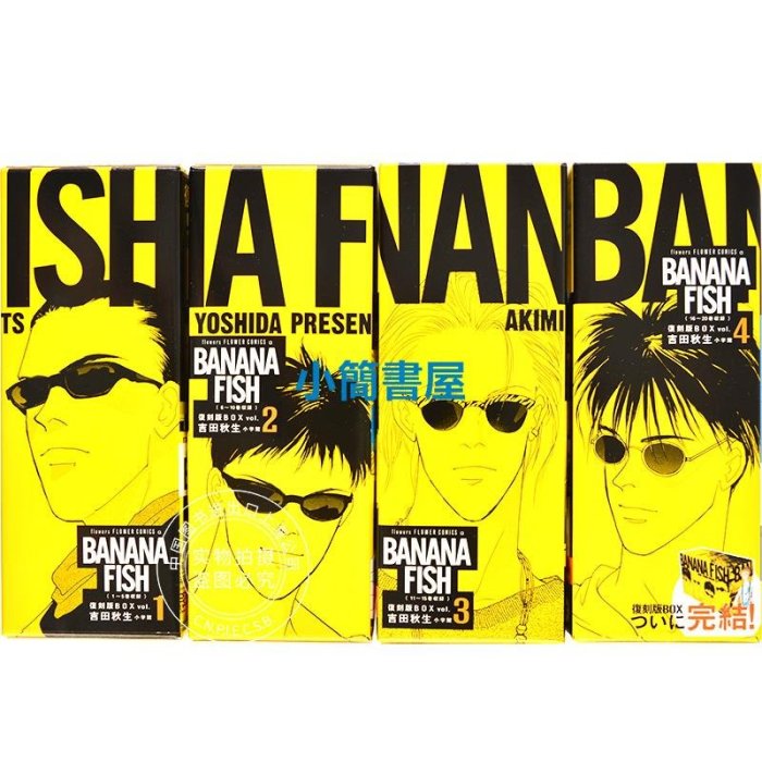 BANANA FISH 戰栗殺機復刻版BOX VOL.1-4 全套吉田秋生香蕉魚日版漫畫 