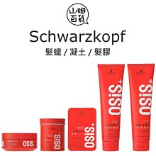 『山姆百貨』Schwarzkopf 施華蔻 火焰蠟 豎立抖動膠 慵懶凝土 元氣膠 搖滾瞬凝膠