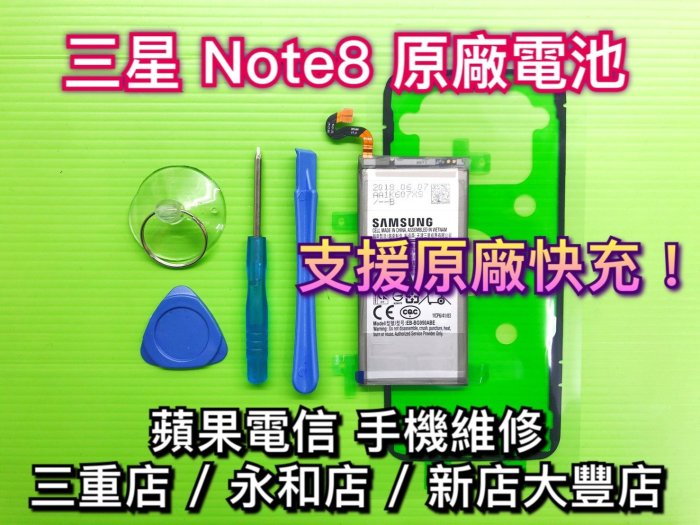 三重/永和/新店【手機維修】SAMSUNG三星 Note8 原廠電池 電池維修 支援快充 現場維修 換電池