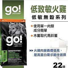 【阿肥寵物生活】Go! 低致敏火雞肉無穀配方22磅  WDJ連續推薦