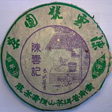 80年代末陳雲號圓茶老字號百年茶易武茶青大葉種生茶357克(8片賣出6000)