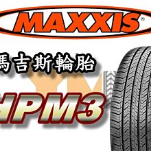 非常便宜輪胎館 MAXXIS HPM3 瑪吉斯 215 60 17 完工價3050 休旅SUV 舒適 全系列歡迎來電洽詢
