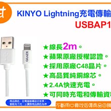 阿甘柑仔店(現貨)~全新 KINYO 蘋果原廠認證 Lightning 充電傳輸線 USBAP113 ~逢甲672