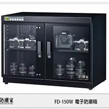 ☆閃新☆免運費 防潮家 FD-150W 旗艦系列 電子防潮箱 150L  (FD150W,台灣製,五年保)