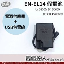 【數位達人】Nikon EN-EN14 用 假電池 USB+AC電源供應器 外接電源線 / ENEL14 ENEL14A