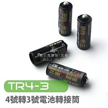 數位黑膠兔【 TR4-3 4號轉3號電池轉接筒 】 AAA轉AA 四號電池 4號 套筒 轉接座 轉換筒 轉接筒 轉換