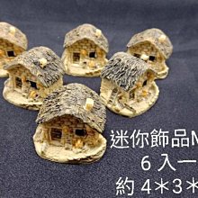 微笑的魚水族☆【M-001 迷你飾品--黑頂草屋 6入】波麗纖維製品 造型精美漂亮.微景觀的最愛