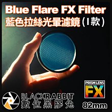 數位黑膠兔【 PrismLens FX Filter 藍色拉絲光暈濾鏡 I款 82mm 】濾鏡 柔光鏡 相機 攝影 電影