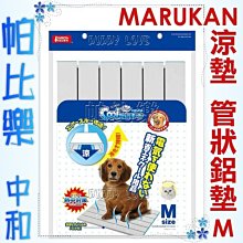 ◇帕比樂◇日本Marukan 超透氣鋁製涼墊-條狀【DP-803 M號】適合10公斤以內寵物，管狀涼墊