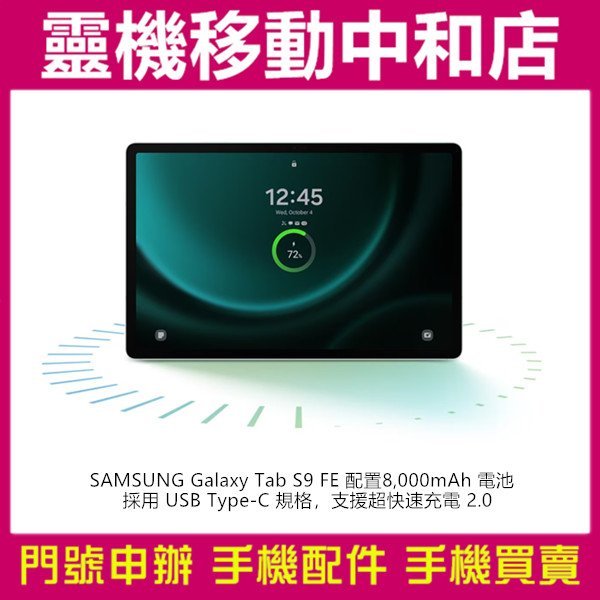 [空機自取價]SAMSUNG TAB S9FE WIFI[8+256GB]X510/10.9吋/IP68防塵防水/平板